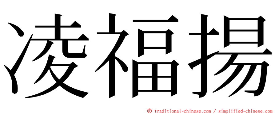 凌福揚 ming font