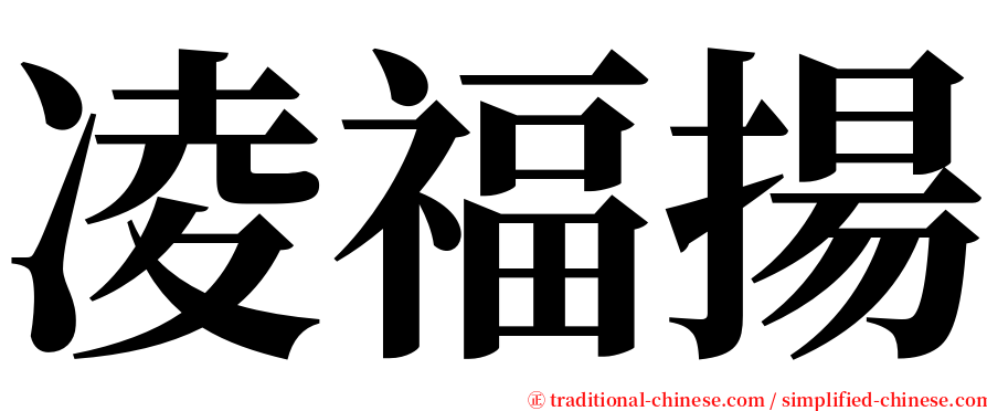 凌福揚 serif font