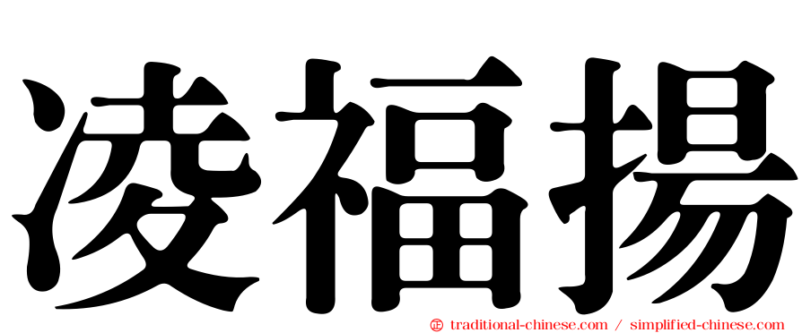 凌福揚