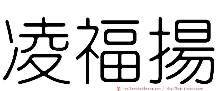 凌福揚