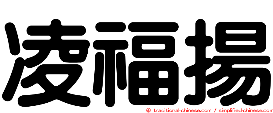 凌福揚