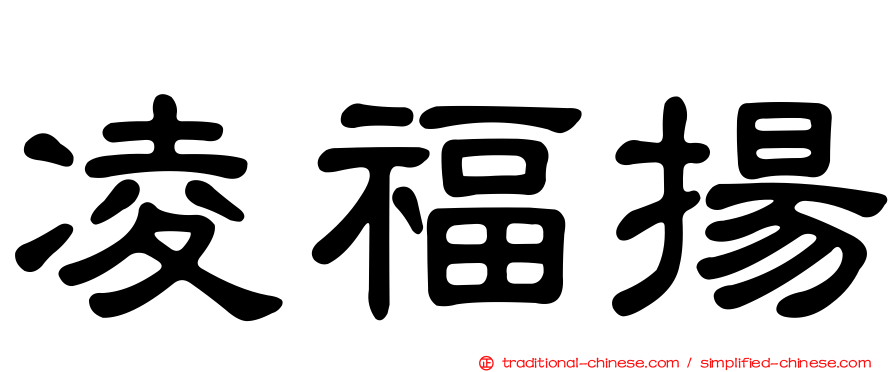 凌福揚