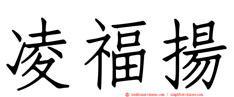 凌福揚