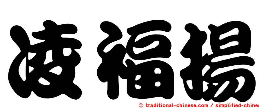 凌福揚