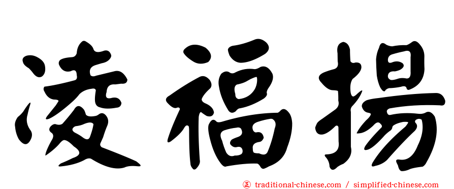 凌福揚