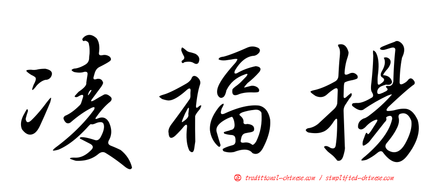凌福揚