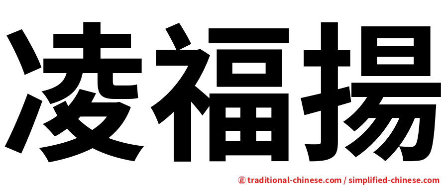 凌福揚