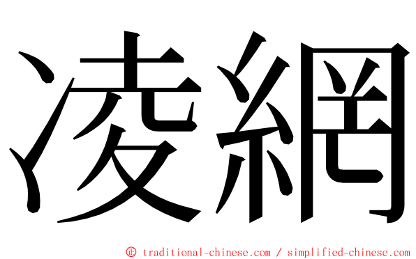 凌網 ming font