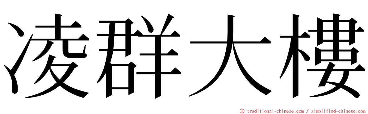 凌群大樓 ming font