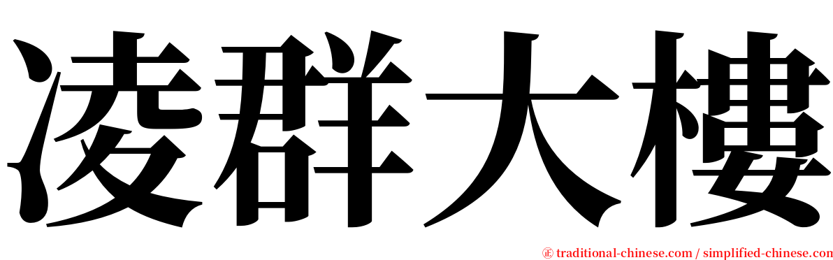 凌群大樓 serif font