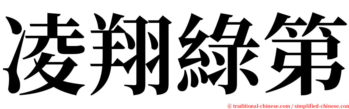 凌翔綠第 serif font