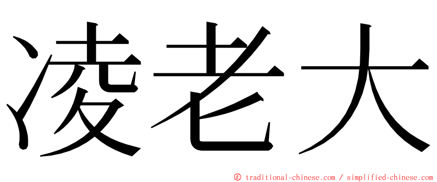 凌老大 ming font