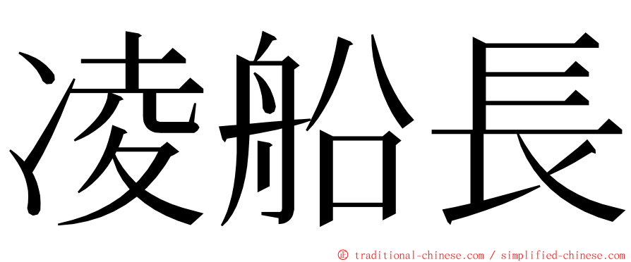 凌船長 ming font