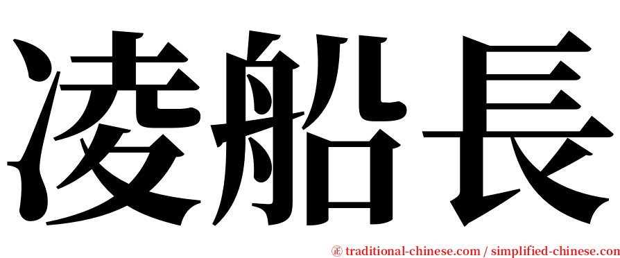 凌船長 serif font