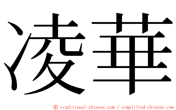 凌華 ming font