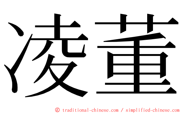 凌董 ming font