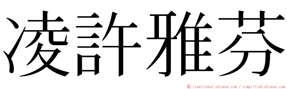 凌許雅芬 ming font