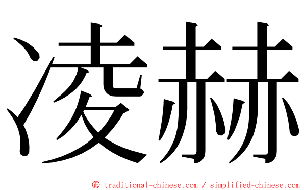 凌赫 ming font