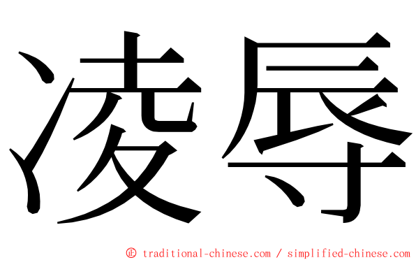 凌辱 ming font