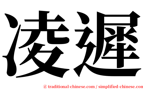 凌遲 serif font