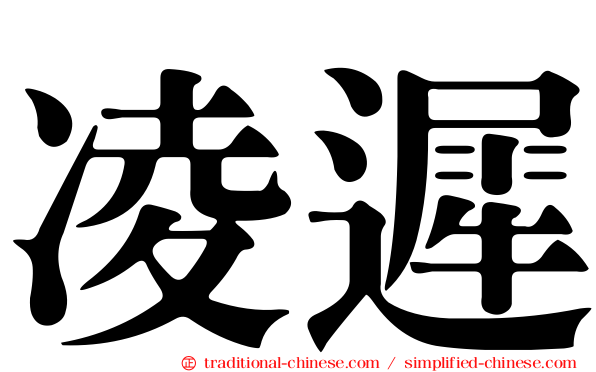 凌遲