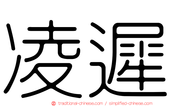 凌遲