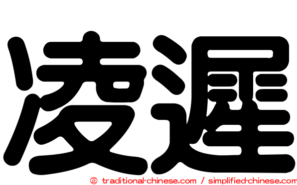 凌遲