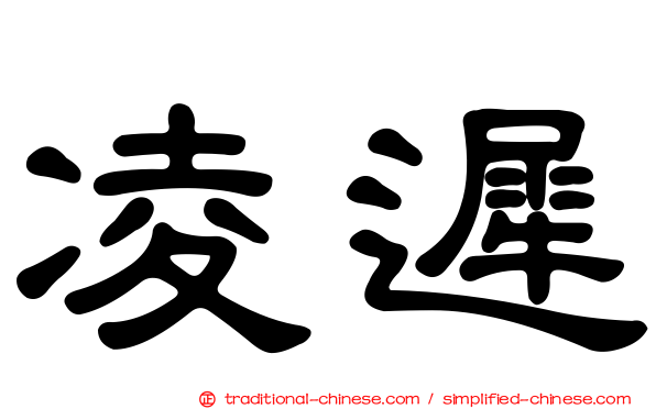 凌遲