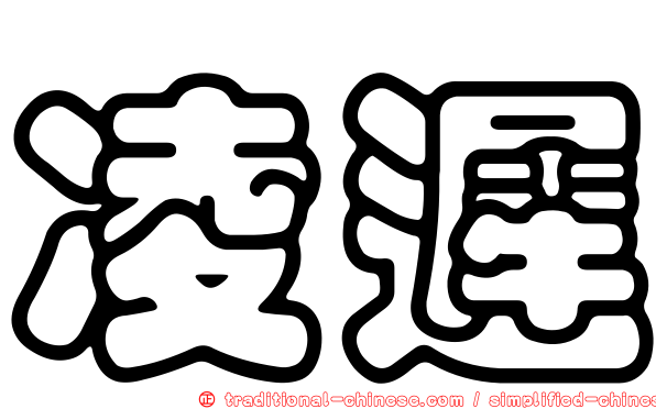 凌遲