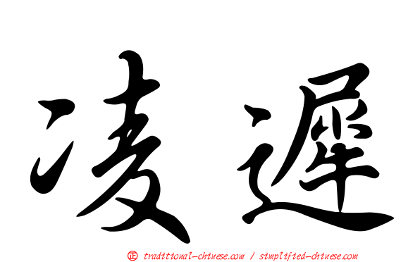 凌遲