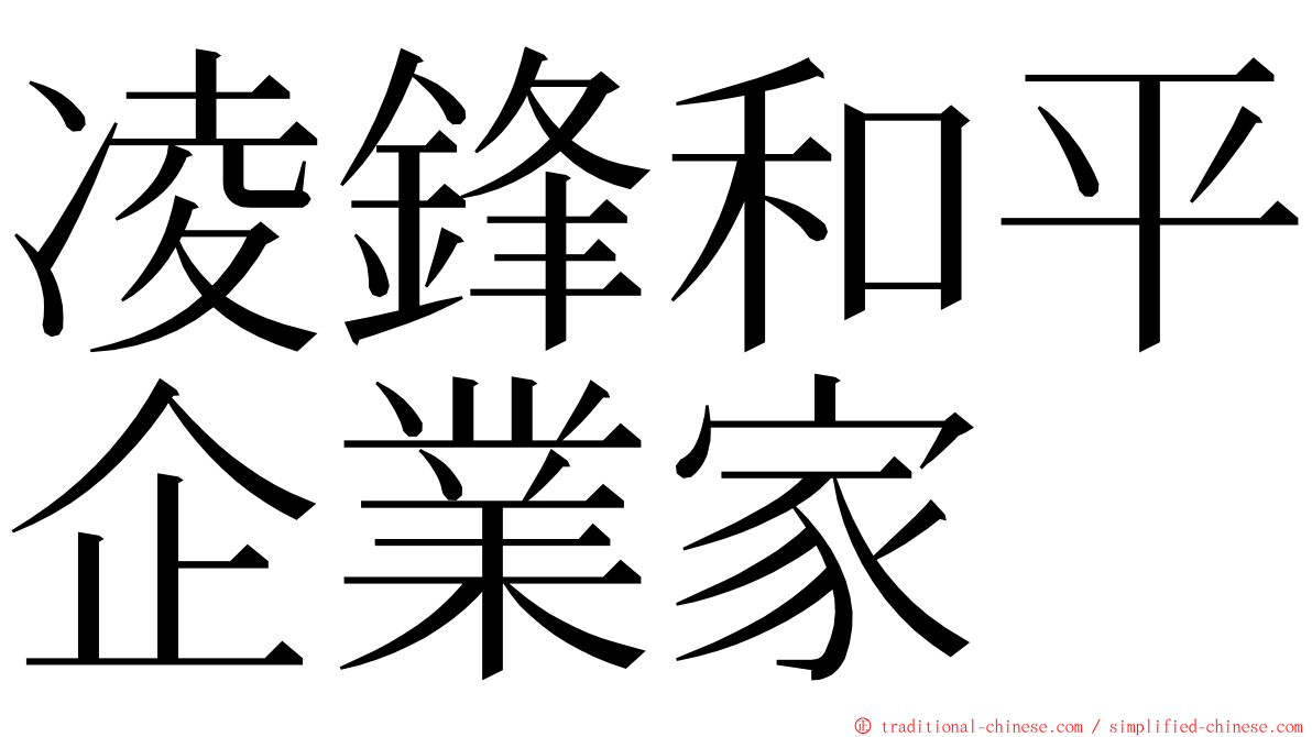 凌鋒和平企業家 ming font