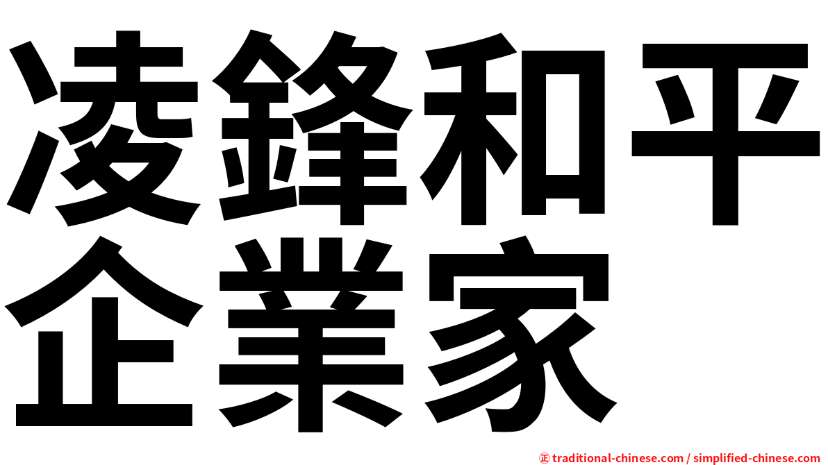 凌鋒和平企業家