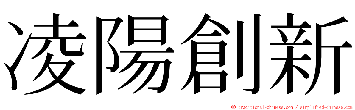 凌陽創新 ming font