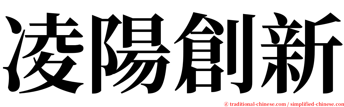 凌陽創新 serif font