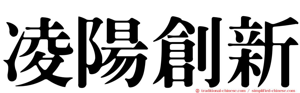 凌陽創新