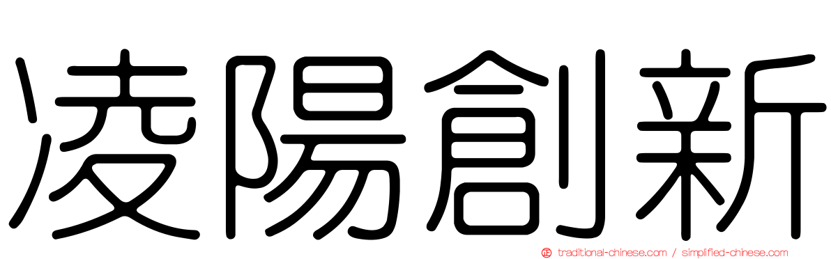 凌陽創新