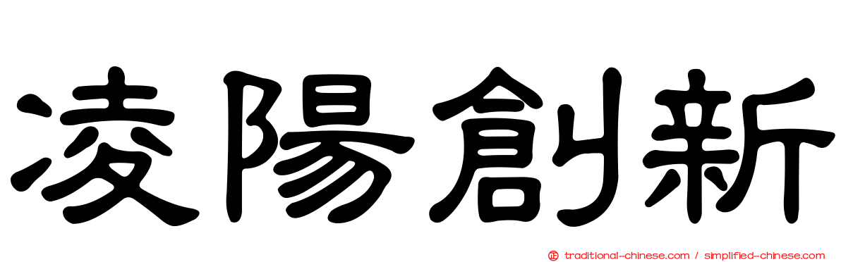 凌陽創新