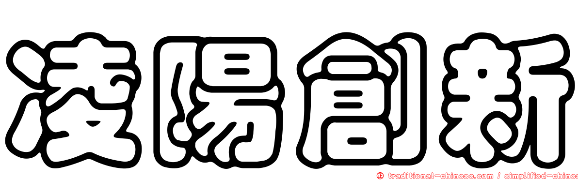 凌陽創新