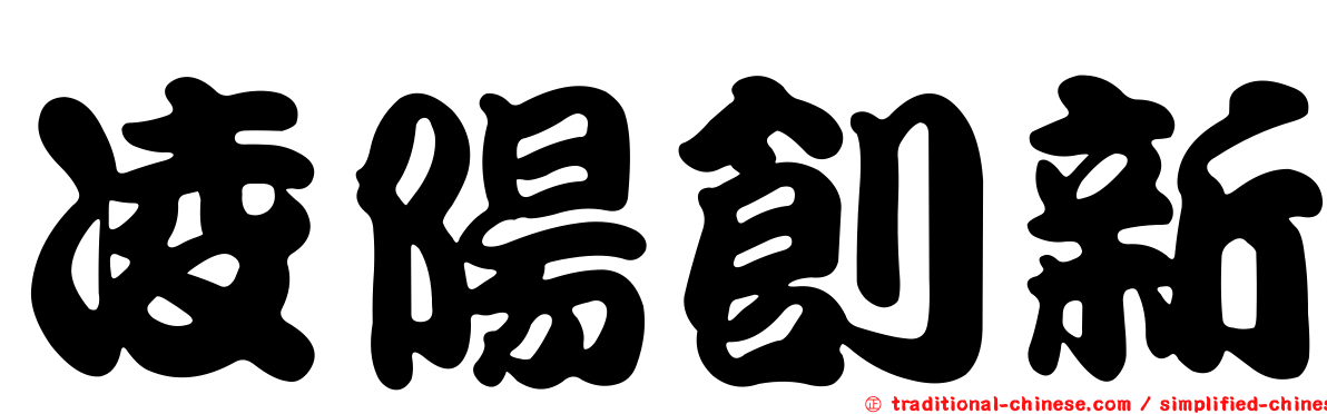 凌陽創新
