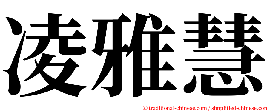 凌雅慧 serif font