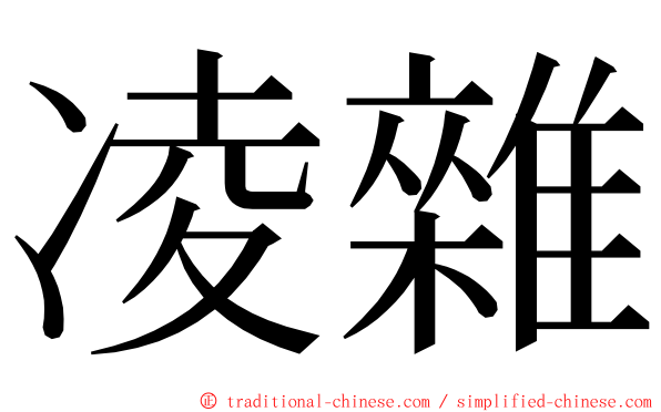 凌雜 ming font