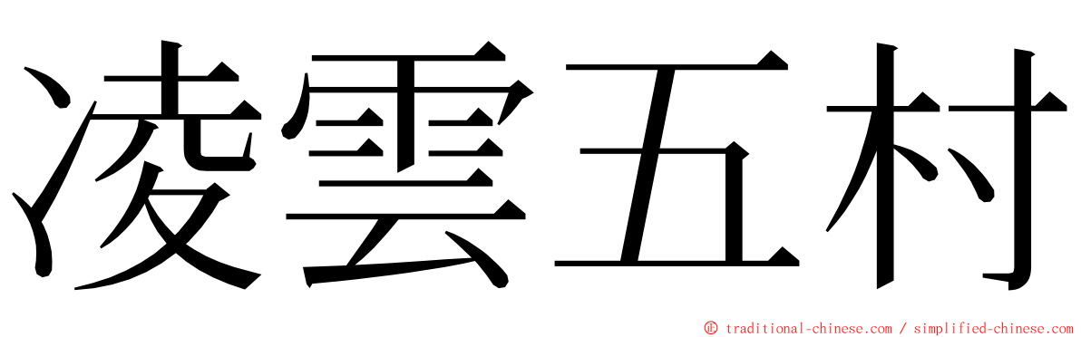 凌雲五村 ming font