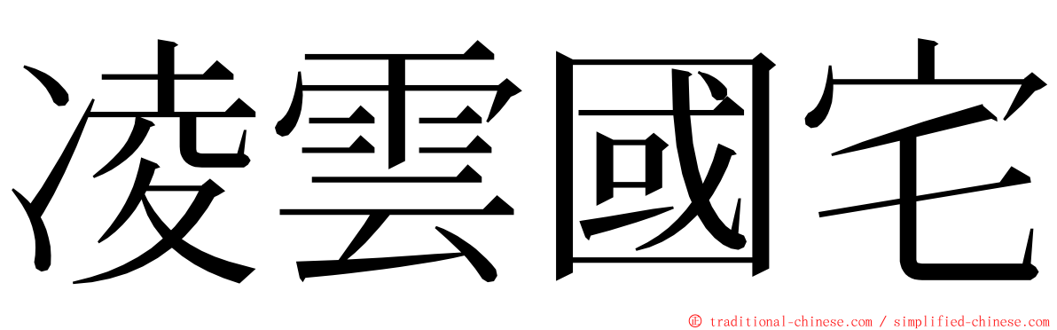 凌雲國宅 ming font