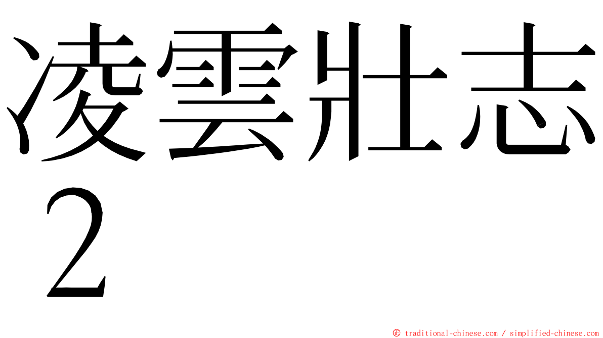 凌雲壯志２ ming font