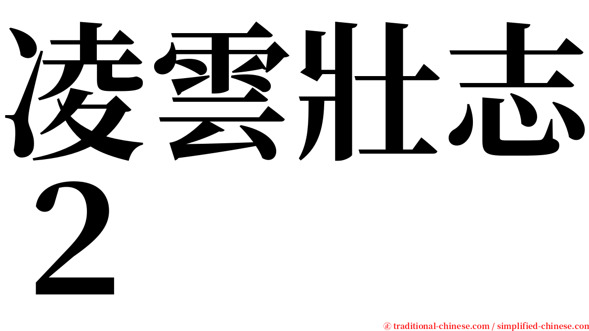 凌雲壯志２ serif font