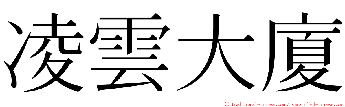 凌雲大廈 ming font