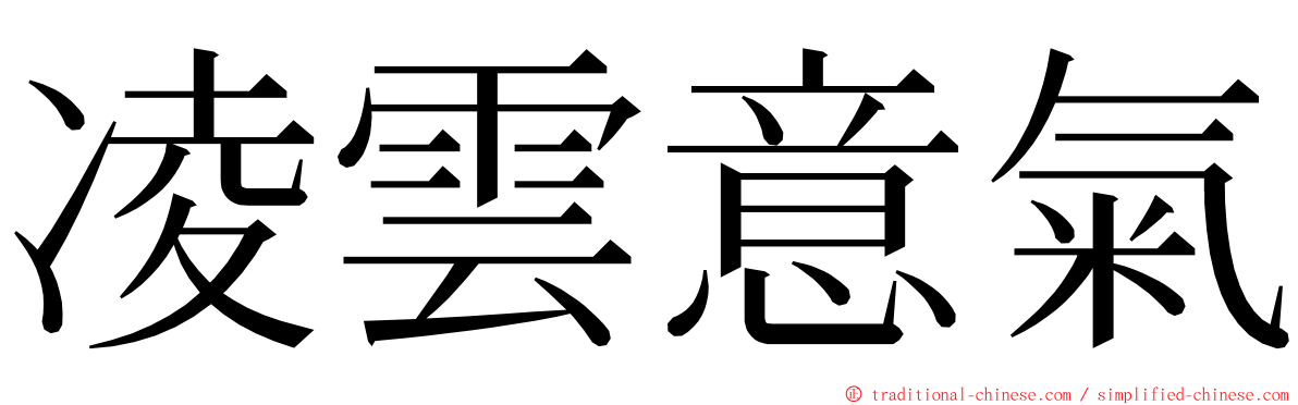 凌雲意氣 ming font