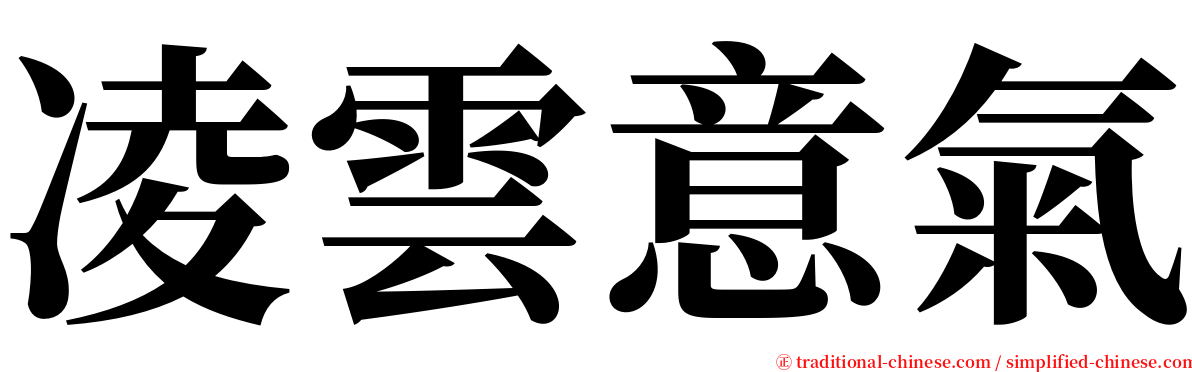 凌雲意氣 serif font
