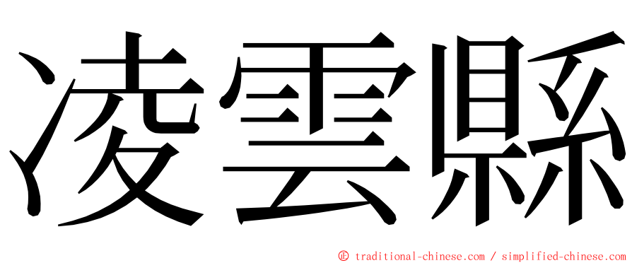 凌雲縣 ming font