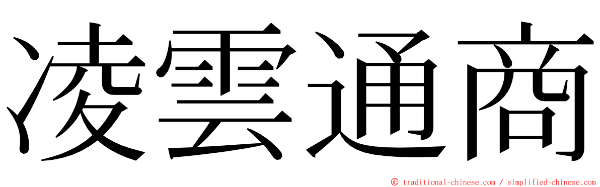 凌雲通商 ming font